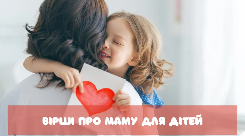 Маленький вірш про маму - приклади та ідеї