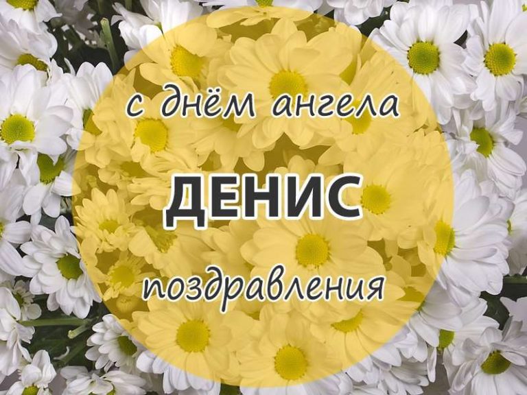 День ангела Дениса - традиції історія значення