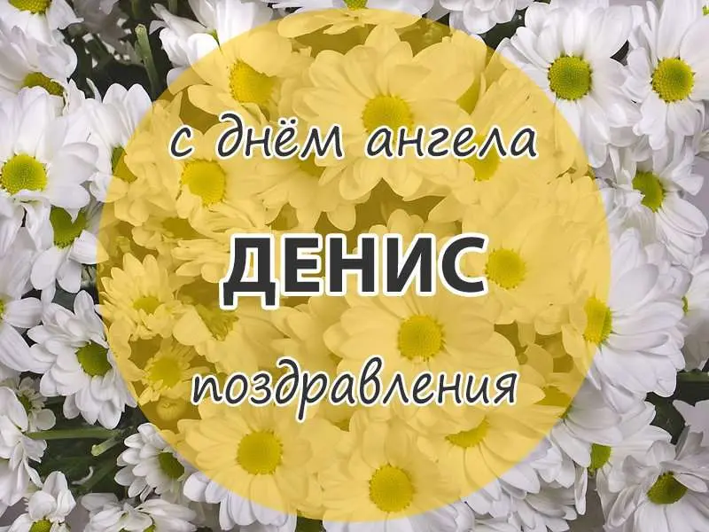 День ангела Дениса - традиції історія значення