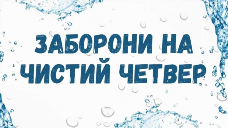 Чого не можна робити в Чистий Четвер: глибокий гід по традиціях і заборонах в Україні