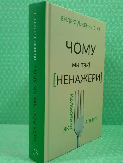 Механіка ненаситності - ключові ідеї хірурга Дженкінсона