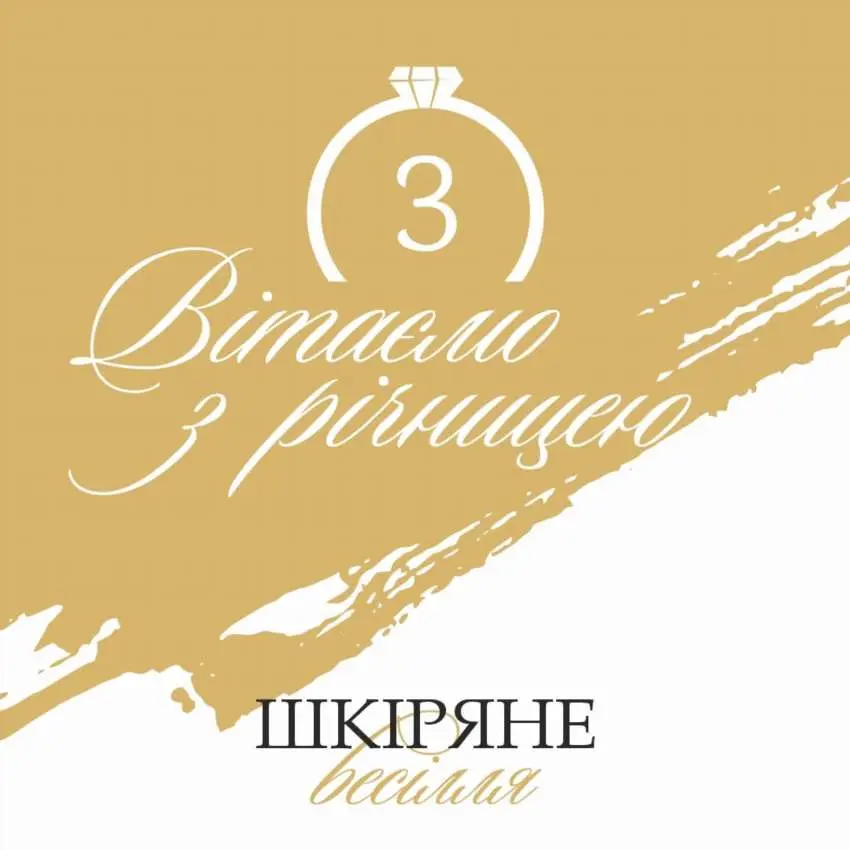 Що подарувати на шкіряне весілля: 3 роки у шлюбі