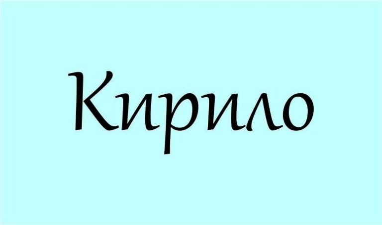 Що означає ім'я Кирило: походження, значення та вплив