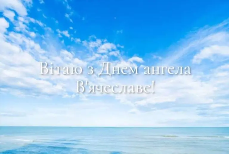 День Ангела В'ячеслава Дати Традиції та Святкування в Україні