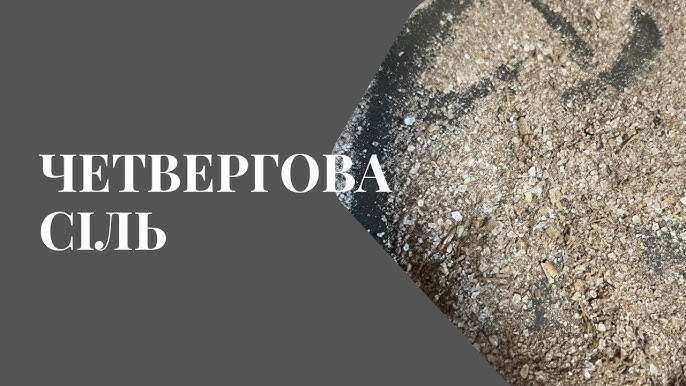 Четвергова сіль: детальний посібник для всіх
