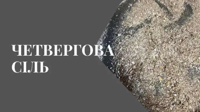 Четвергова сіль: детальний посібник для всіх