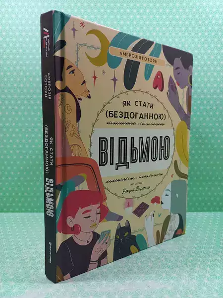 Як стати відьмою: книга, що відкриває магію в тобі