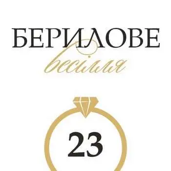 Берилове весілля: 23 річниця шлюбу та як її відзначити