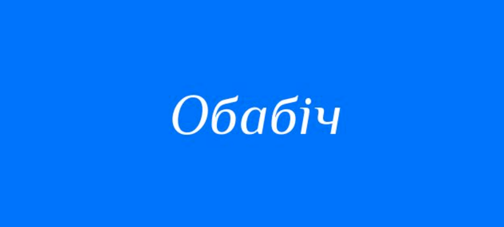 Слово обабіч як індикатор точності мислення