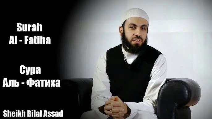 Шейх Білял Асад - біографія та шлях у ісламській просвіті