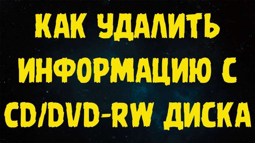 Як відформатувати CD-диск без зайвого клопоту