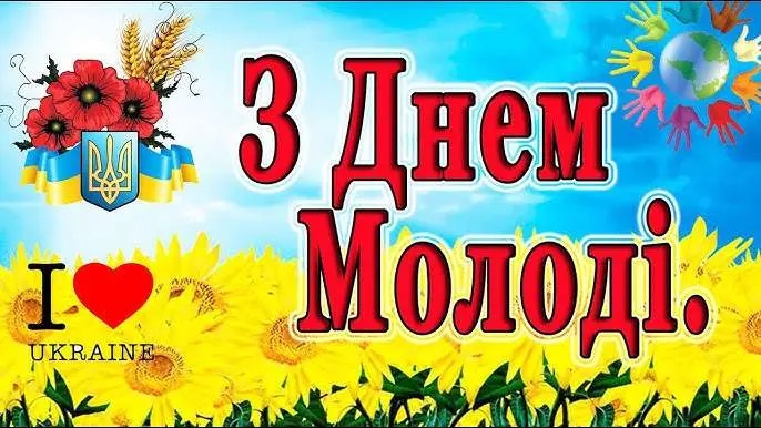 Коли День молоді в Україні: історія, традиції та значення свята
