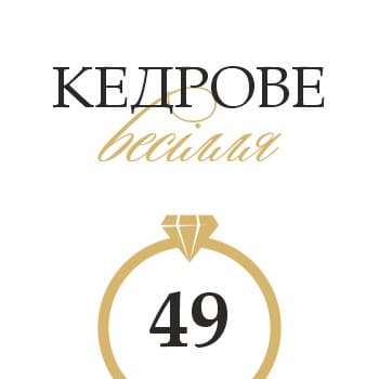 Секрети підготовки до 49 річниці подружнього життя