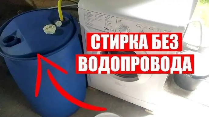 Як підключити машинку-автомат без водопроводу
