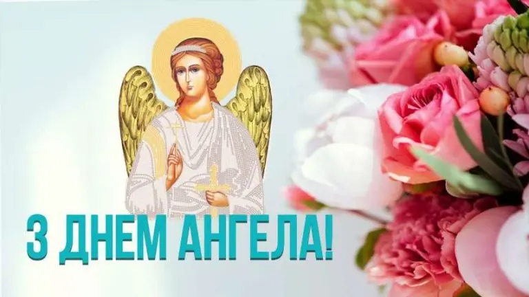 Як створити особливе привітання з Днем ангела для Миколаївни