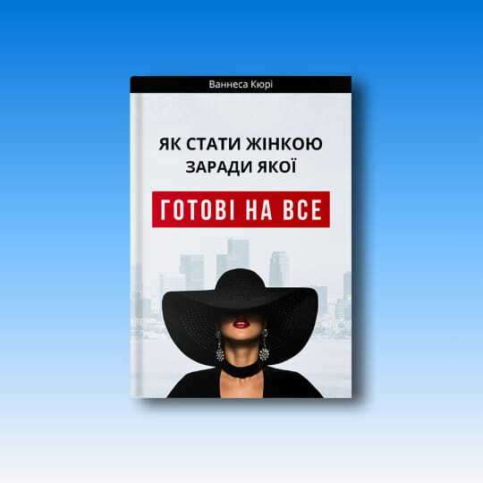 Жінка, заради якої готові гори звернути. Практичні уроки з книги