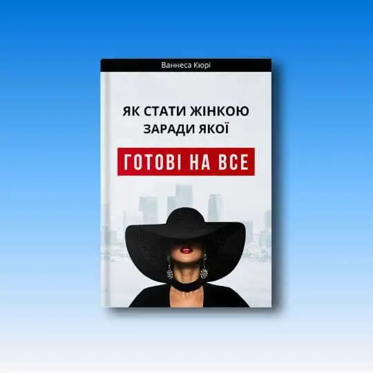 Жінка, заради якої готові гори звернути. Практичні уроки з книги