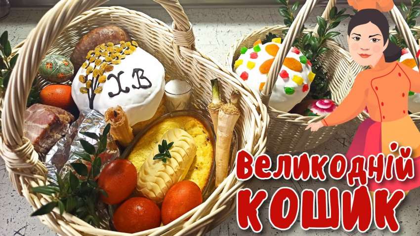 Що кладуть у пасхальний кошик: символіка, традиції та поради
