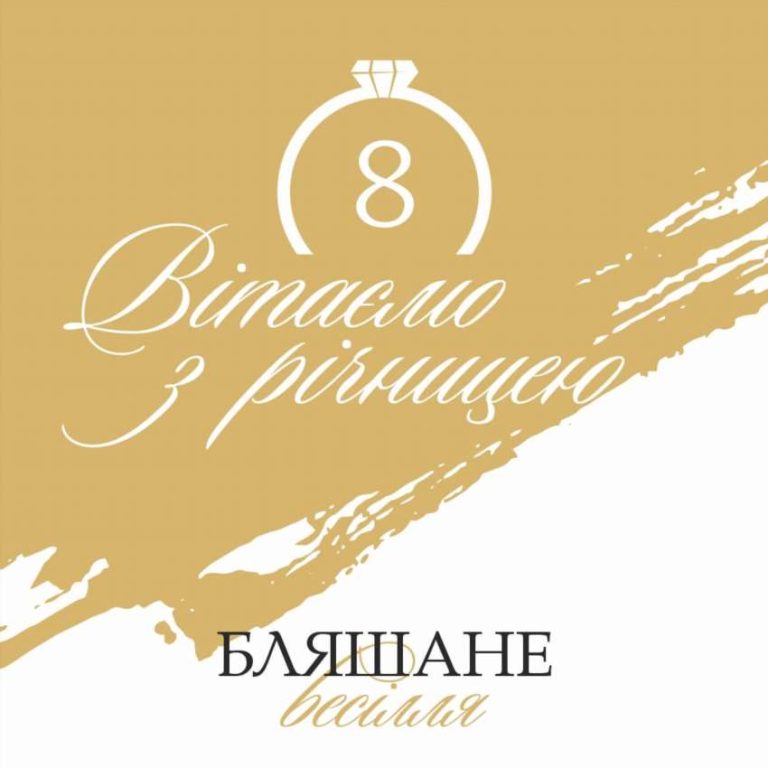 Восьма річниця шлюбу - бляшане весілля і його справжнє значення