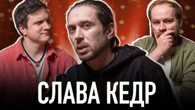 Слава Кедр: абсурд, панк і мільйони для фронту
