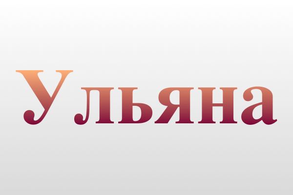 Що приховує ім'я Уляна: мандрівка від римських родів до українських звичаїв