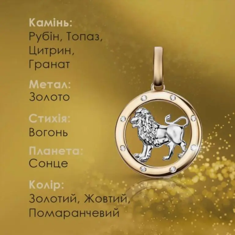 Камінь для Лева за знаком зодіаку шукаємо ідеальний оберіг