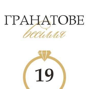 19 років весілля - гранатова річниця та ідеї для особливого святкування