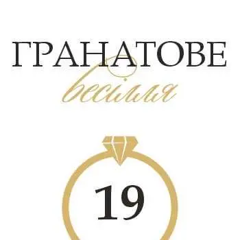 19 років весілля - гранатова річниця та ідеї для особливого святкування