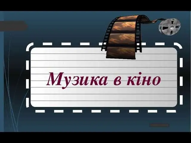 Як народжується музика для кіно від сценарію до повноцінного саундтрека