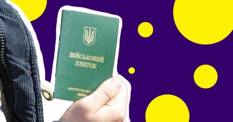 Що ховається за терміном білий квиток у військовому обліку України