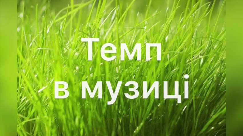 Темп як основа відчуття часу