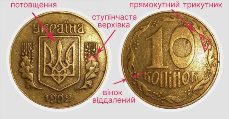 Від копійки до скарбу рідкісні 10 копійок