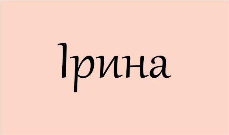 Що означає ім'я Іра походження значення та вплив на долю